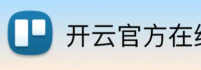 开云官方在线登陆入口 Logo